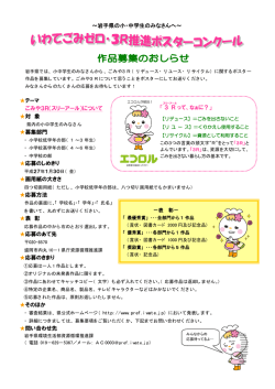 ～岩手県の小・中学生のみなさんへ～ テーマ ごみや3R（スリーアール