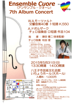 演奏会のお知らせ - アンサンブル クオーレ