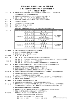ﾃｰﾏ ： 育成の一貫指導 平成26年度 北海道カンファレンス 開催要項 （ 兼