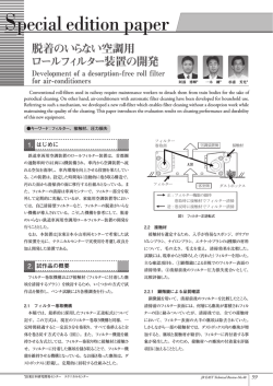 脱着のいらない空調用ロールフィルター装置の開発