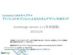 SureSelect DNAキャプチャ アドバンスドオプションによるカスタム