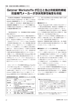 Getzner Werkstoffe が日立と独占供給契約締結 防振専門