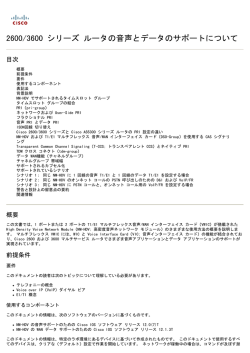 2600/3600 シリーズ ルータの音声とデータのサポートについて