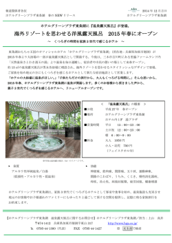 海外リゾートを思わせる洋風露天風呂 2015年春にオープン ～ くつろぎの