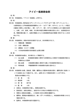 アイピー倶楽部会則 - 八戸インテリジェントプラザ