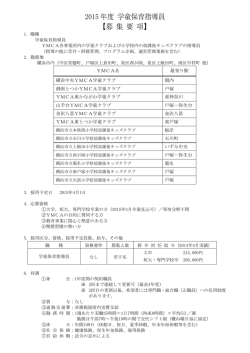 2015年度 学童保育指導員 【募 集 要 項】