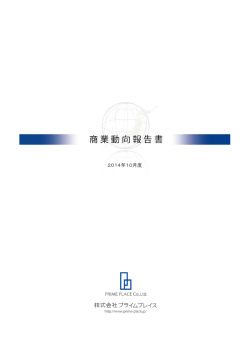 2014年10月度 商業動向報告書（PDF）