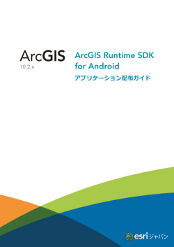 ArcGIS Runtime SDK for Android アプリケーション配布