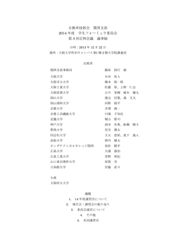 自動車技術会 関西支部 2014 年度 学生フォーミュラ委員会 第 3 回定例