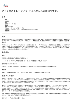 アドミニストレーティブ ディスタンスとは何ですか。