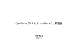 OpenStack ディストリビューションの比較調査