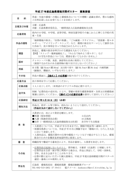 平成27年度広島県環境月間ポスター募集要領 (PDFファイル)