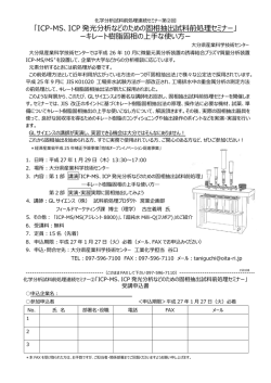 「ICP-MS、ICP 発光分析などのための固相抽出試料前処理セミナー