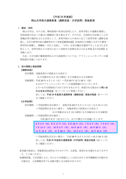 【平成 26 年度版】 岡山大学高大連携事業（講師派遣・大学訪問）実施要項