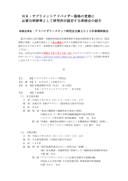 NR・サプリメントアドバイザー資格の更新に 必要な研修等として研究所が