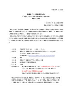 講演会 「今こそ高温ガス炉」 開催のご案内