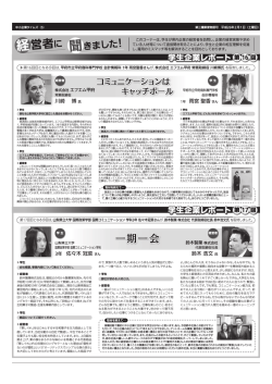 経営者に 聞きました