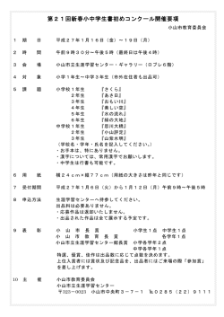 書初めコンクール開催要項 - 小山市立生涯学習センター