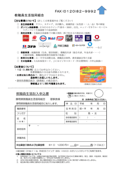 教職員生活協同組合 教職員生協加入申込書