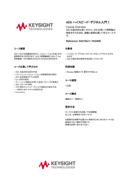 ADS ハイスピード・デジタル入門Ⅰ