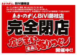 あかのれんBiVi藤枝店は完全閉店すること&atilde;