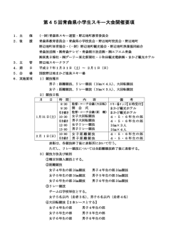 第45回青森県小学生スキー大会開催要項
