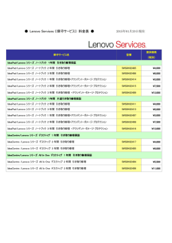 Lenovo Services ((保守サービス)) 料金表
