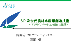 SIP 次世代農林水産業創造技術 - SIP 戦略的イノベーション創造プログラム