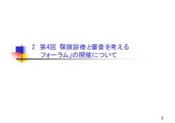 2 第4回「保険診療と審査を考える フォーラム」の開催について