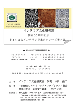 ICI 創立10周年記念 ドイツ3大見本市ツアー