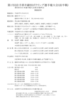 第17回岩手県年齢別ボウリング選手権大会(前半戦)