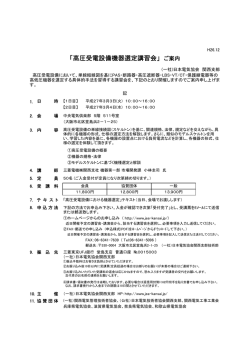 「高圧受電設備機器選定講習会」 ご案内