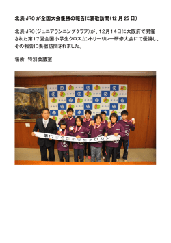 北浜JRCが全国大会優勝の報告に表敬訪問