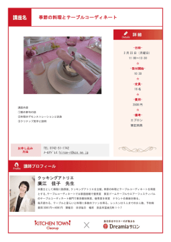 季節の料理とテーブルコーディネート 廣江 佳子 先生