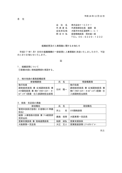 組織変更及び人事異動に関するお知らせ