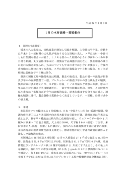 1 月の木材価格・需給動向 - 日本木材総合情報センター
