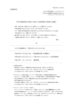 年末年始休業のお知らせ及びご請求締め日変更のお願い