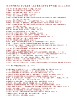 東日本大震災および福島第一原発事故に関する参考文献 [2015.1.11.現在]