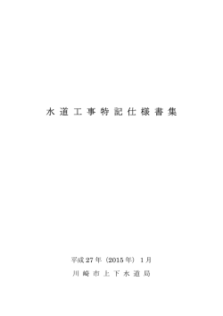 水道工事特記仕様書集（PDFファイル 413KB）