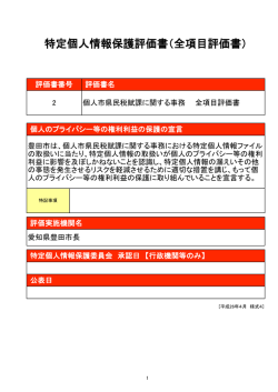 特定個人情報保護評価書（全項目評価書）