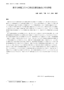 原子力発電コストに係る主要な論点とその評価
