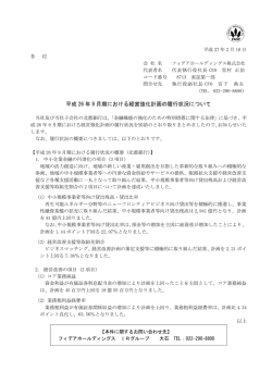 平成 26 年 9 月期における経営強化計画の履行状況について