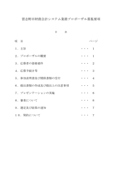 習志野市財務会計システム業務プロポーザル募集要項（PDF：321KB）