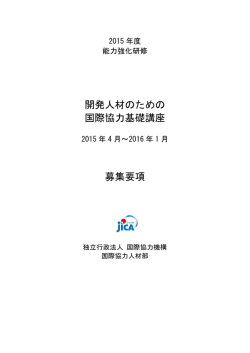 開発人材のための 国際協力基礎講座 募集要項