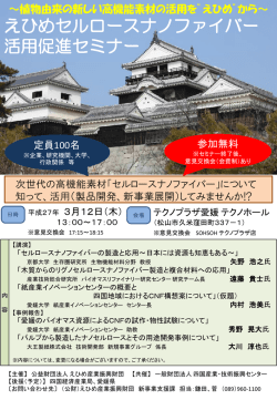 えひめセルロースナノファイバー活用促進セミナー