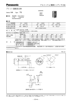 アルミニウム電解コンデンサ/HA プリント基板自立形 HA TS