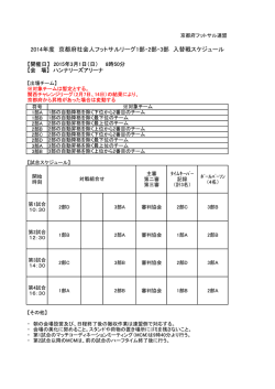 2014年度入替戦スケジュール - 京都府フットサル連盟 オフィシャルサイト
