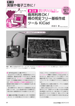 商用利用OK！ 噂の完全フリー基板作成 ツール KiCad