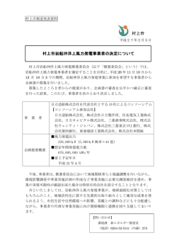 村上市岩船沖洋上風力発電事業者の決定について 村上市