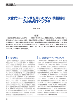 次世代シーケンサを用いたゲノム情報解析 のためのITインフラ